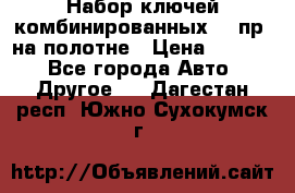  Набор ключей комбинированных 14 пр. на полотне › Цена ­ 2 400 - Все города Авто » Другое   . Дагестан респ.,Южно-Сухокумск г.